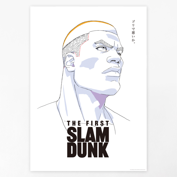 THE FIRST SLAM DUNK B2ポスター（赤木剛憲）: 雑貨｜東映