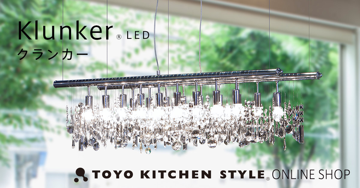インテリア照明 | トーヨーキッチンスタイル公式オンラインショップ