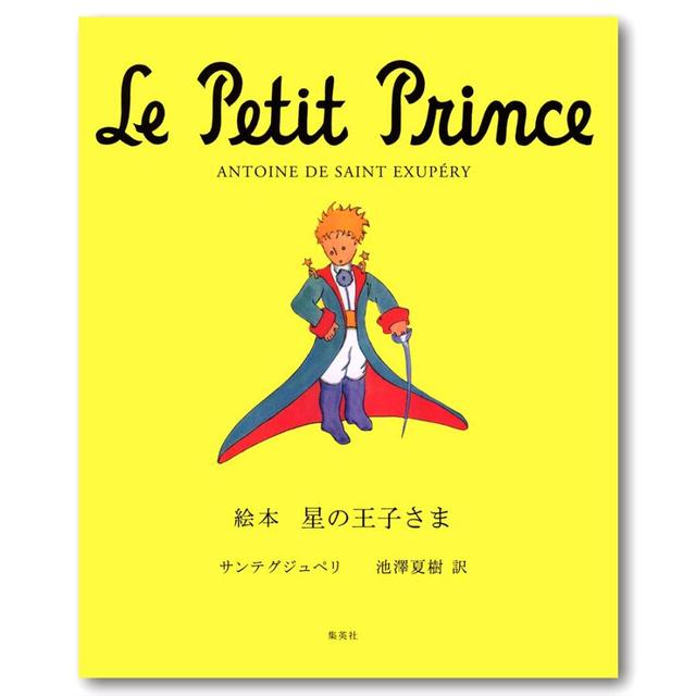 Le Petit Prince 星の王子さま サンテグジュペリ（著）、池澤夏樹（訳