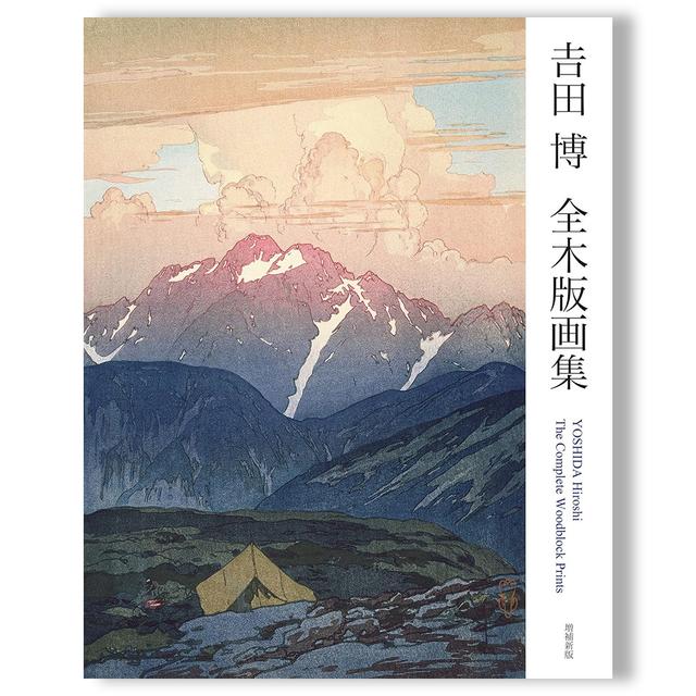 吉田博 全木版画集 増補新版 YOSHIDA Hiroshi The Complete Woodblock