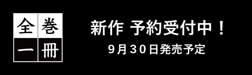全巻一冊 新作予約開始！ | 蔦屋書店オンラインストア