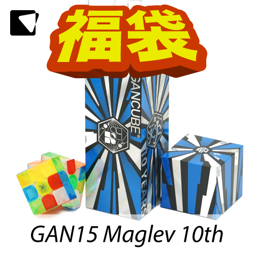 triboxストア / パズル福袋2025 GAN15 Maglev 10 YEARS Grand Gift Set