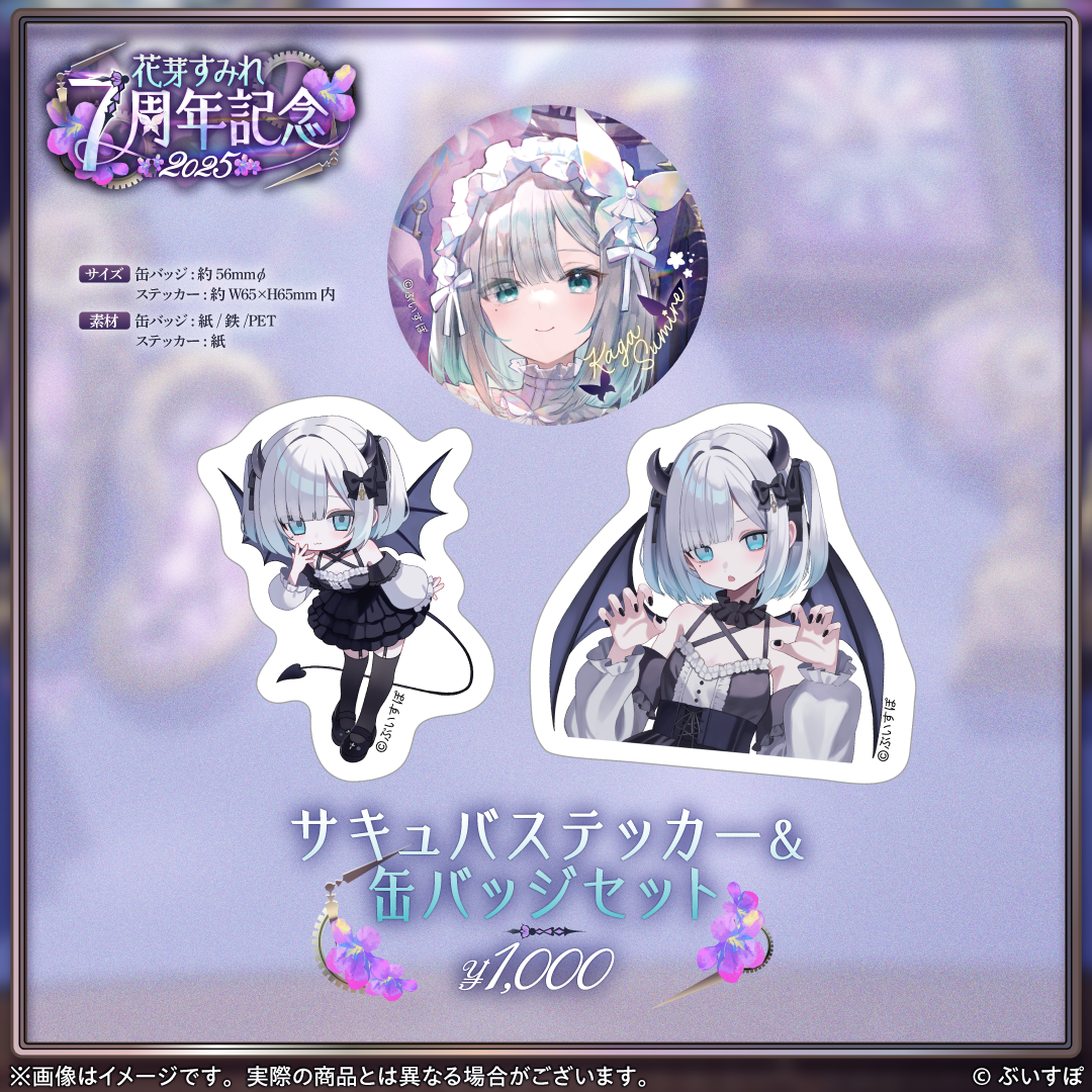 花芽すみれ 7周年記念2025