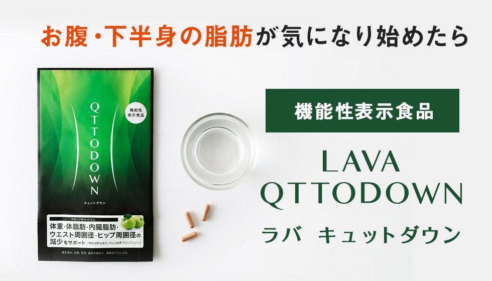 定期購入キャンペーン】LAVA QTTODOWN［3袋コース：30％OFF］(90粒／袋