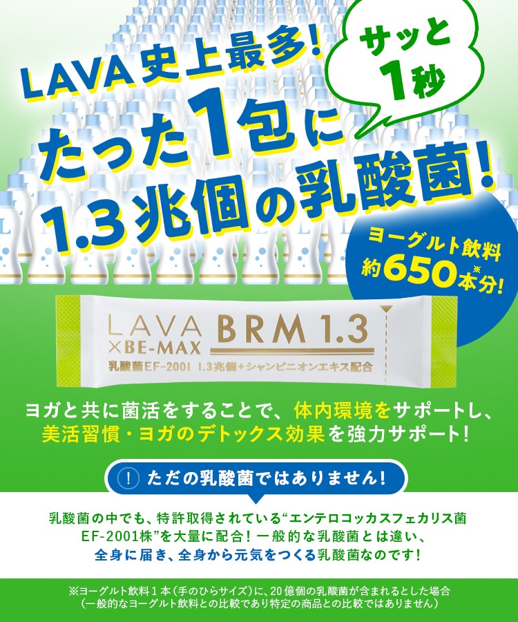 定期購入キャンペーン】LAVA BRM1.3［3箱コース：40％OFF］(50包／箱