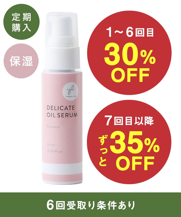定期購入】Yoganic Life デリケートオイルセラム: 美容・健康LAVA公式