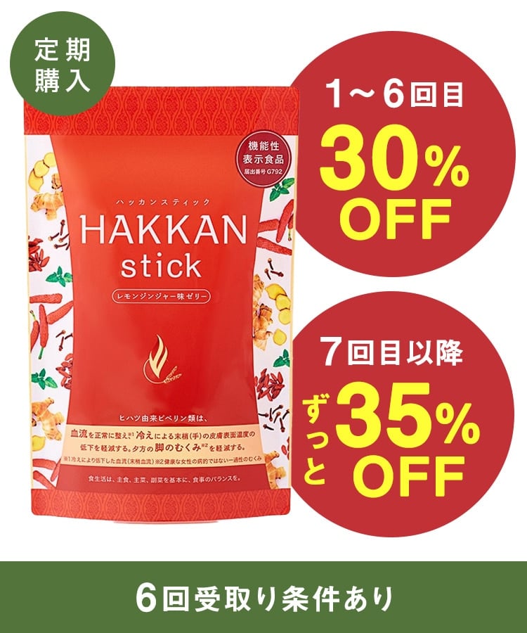 定期購入】HAKKAN stick［1袋（10本）］: 美容・健康LAVA公式