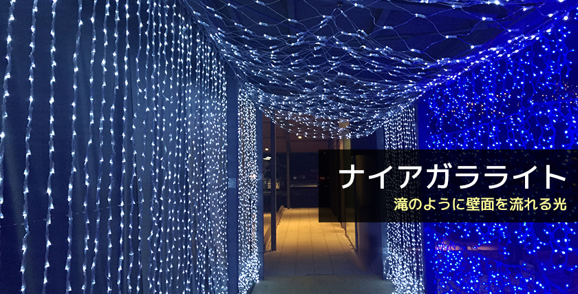 LEDイルミネーション ナイアガラカーテンライトの特徴 - LED