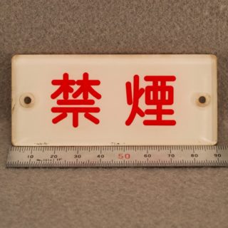 鉄道グッズ 禁煙プレート - いずみ洋行のストアサイト 通販