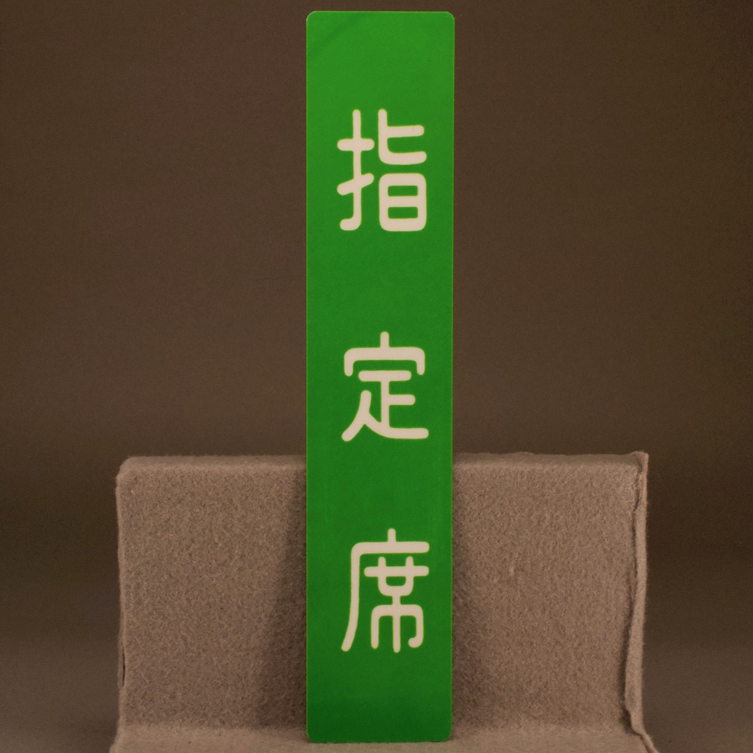 鉄道グッズ 指定席/自由席 車内ドア表示プレート - いずみ洋行のストア