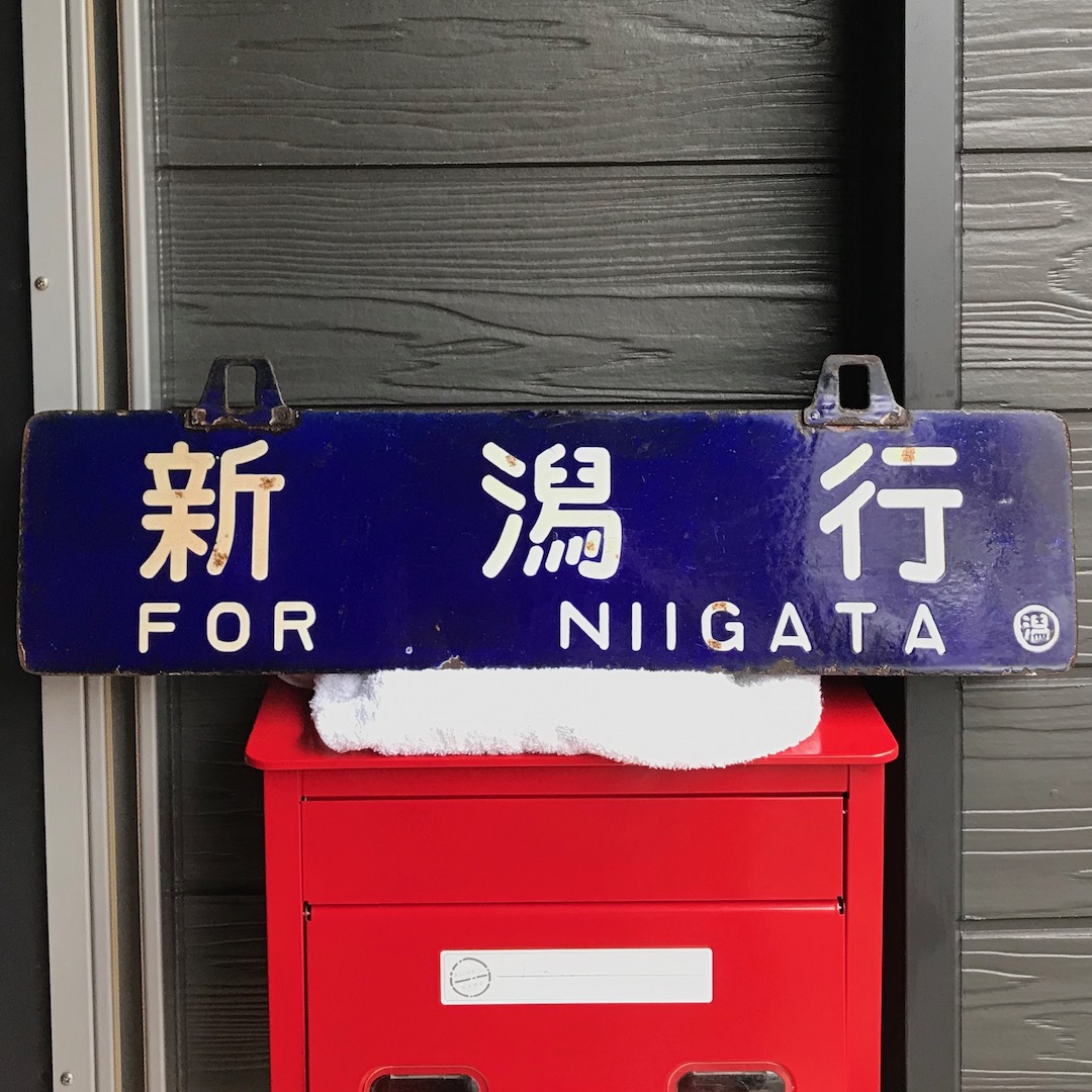 鉄道グッズ 国鉄 行先表示板 新潟行（表）/新津行（裏） - いずみ洋行