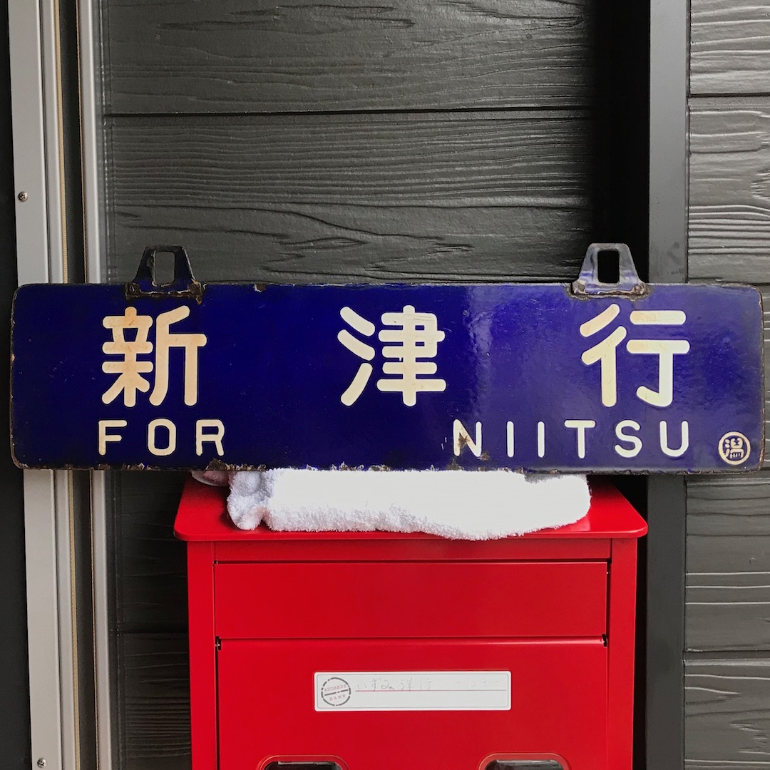 鉄道グッズ 国鉄 行先表示板 京都行（表）/糸崎行（裏） - いずみ洋行