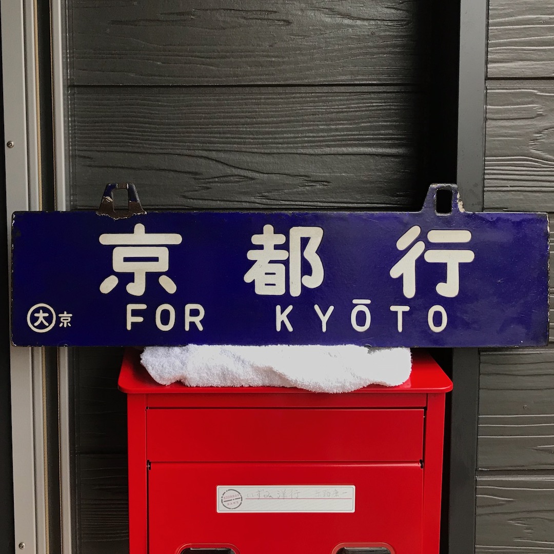 鉄道グッズ 国鉄 行先表示板 京都行（表）/糸崎行（裏） - いずみ洋行