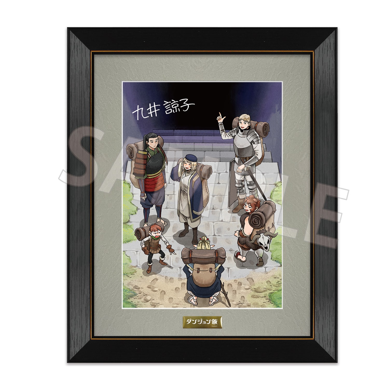 ダンジョン飯」複製サイン入り複製原画 1期エンディング②: その他