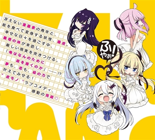 画皮ちゃん！ （4）: 本・コミック・雑誌 | カドスト | KADOKAWA公式