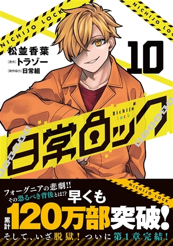 日常ロック 10: 本・コミック・雑誌 | カドスト | KADOKAWA公式
