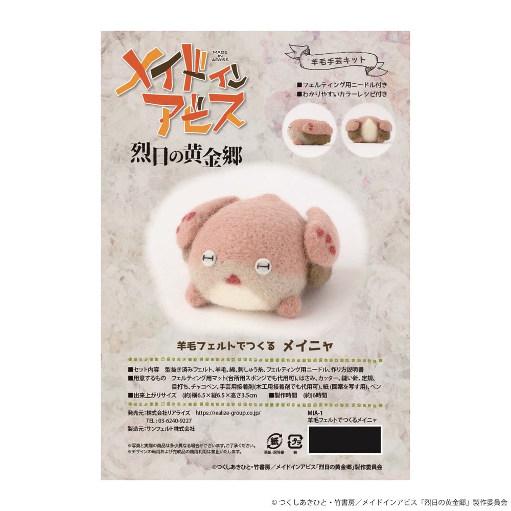 メイドインアビス×大谷資料館」羊毛フェルトキット: その他グッズ