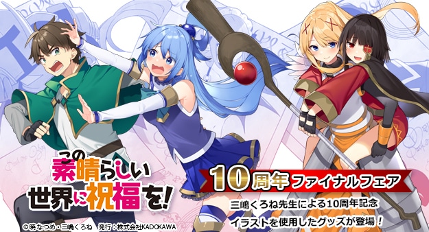 この素晴らしい世界に祝福を！』10周年ファイナルフェア 複製サイン