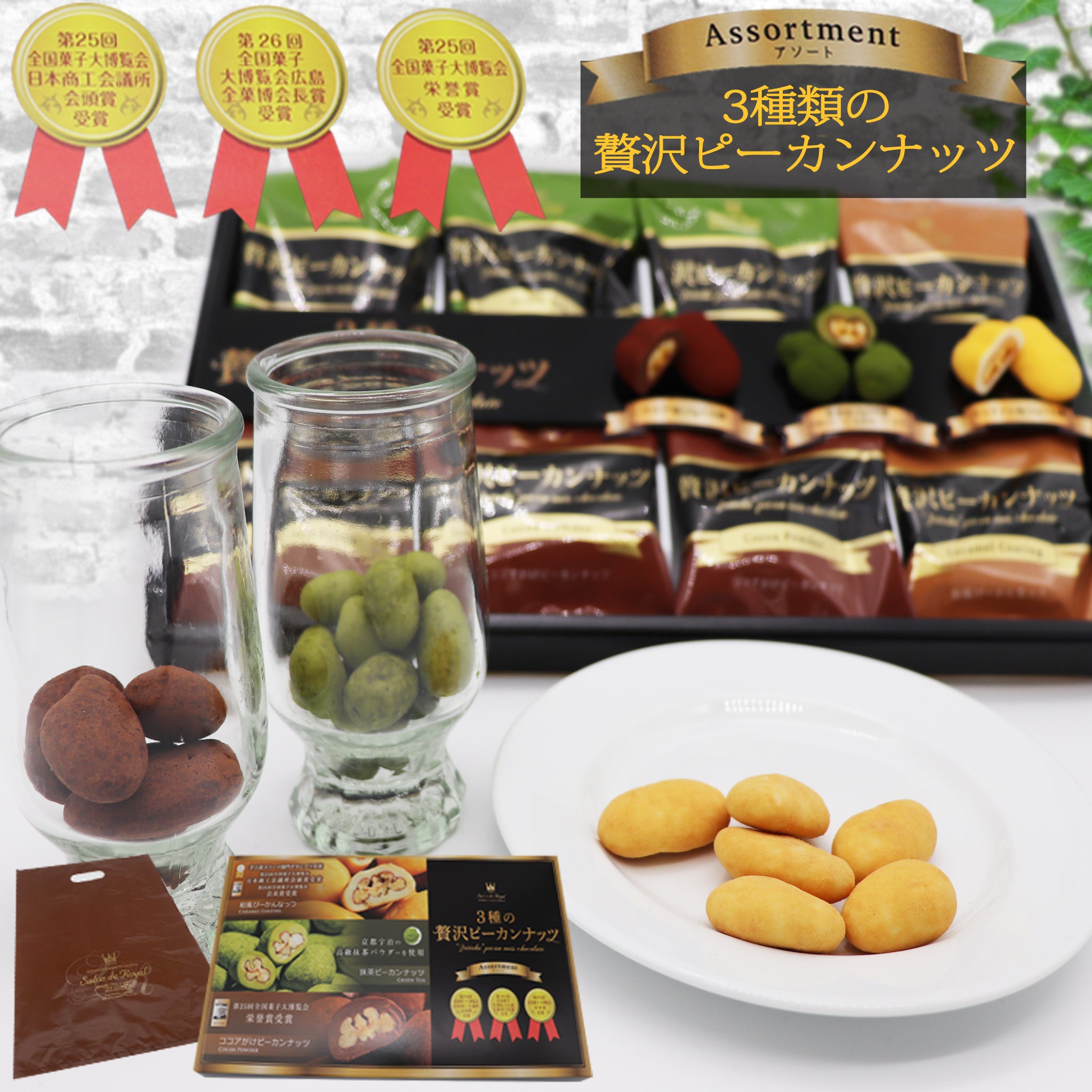 3種類の贅沢ピーカンナッツセット/袋付き – 神戸 風見鶏本舗