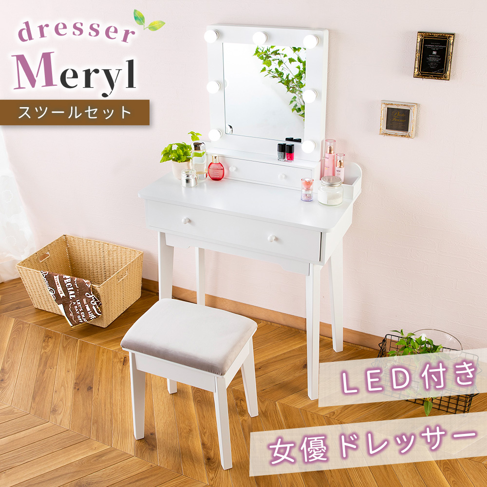 LED付き 女優ミラー ドレッサー メリル スツール付きのご購入はこちら