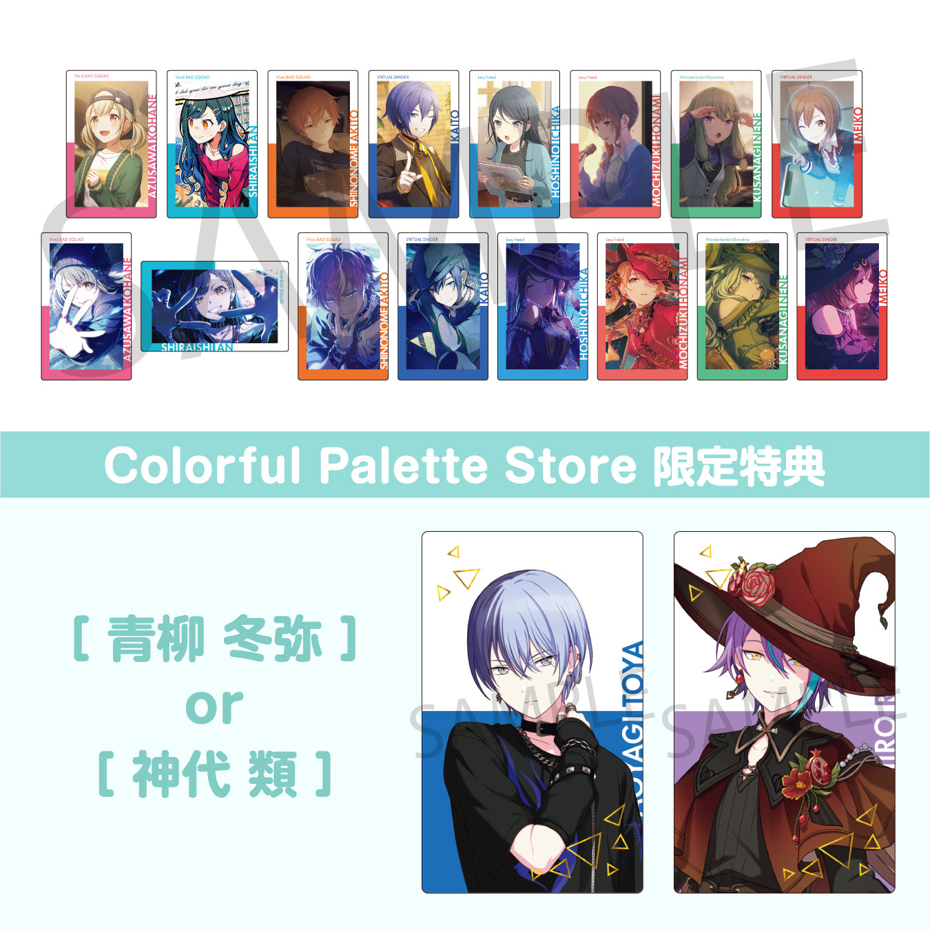 青柳 冬弥 – Colorful Palette Store