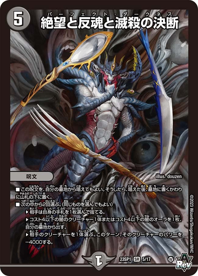 絶望と反魂と滅殺の決断 5/17 SR｜デュエマシングルカード通販｜Clove