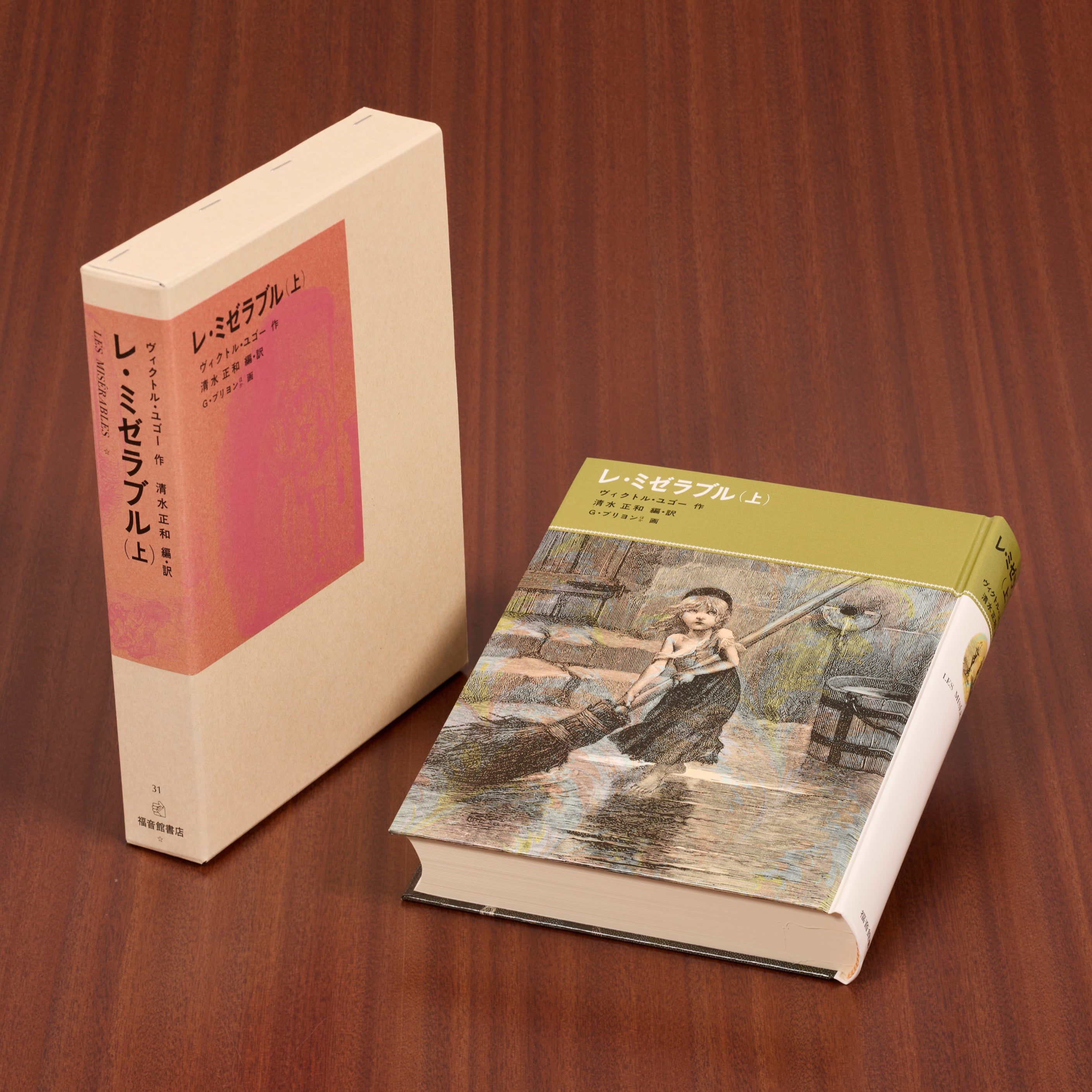 レ・ミゼラブル（上） – 福音館書店 オンラインストア