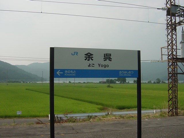 4121601 古い 駅名板 よご 余呉 北陸本線 滋賀県 国鉄 鉄道廃品