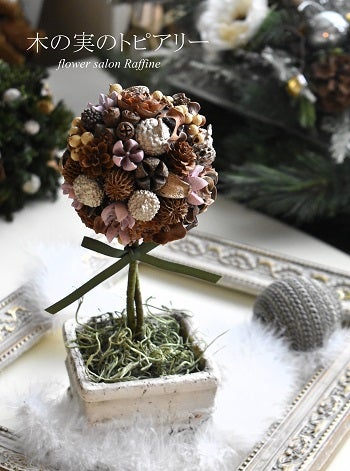 木の実のトピアリー☆レッスン作品も秋から冬へ&今年のクリスマス