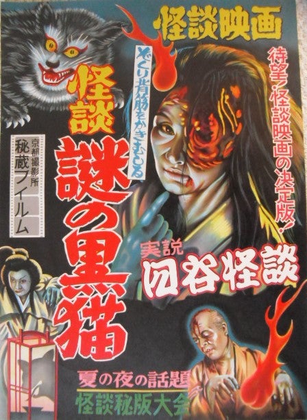 昭和レトロな謎の怪談映画ポスターです。四谷怪談、有馬猫、八大地獄