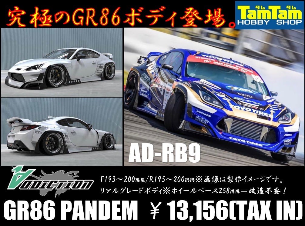 RC】ADDICTION☆RG GR86 PANDEM いよいよ発売！ | ホビーショップ