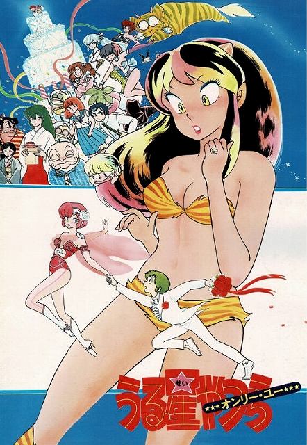 うる星やつら オンリー・ユー」（1983年作品）感想 | 深層昭和帯