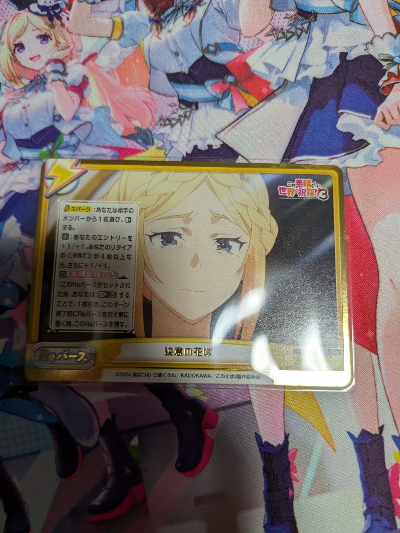 Reバース for you】この素晴らしい世界に祝福を！3【開封