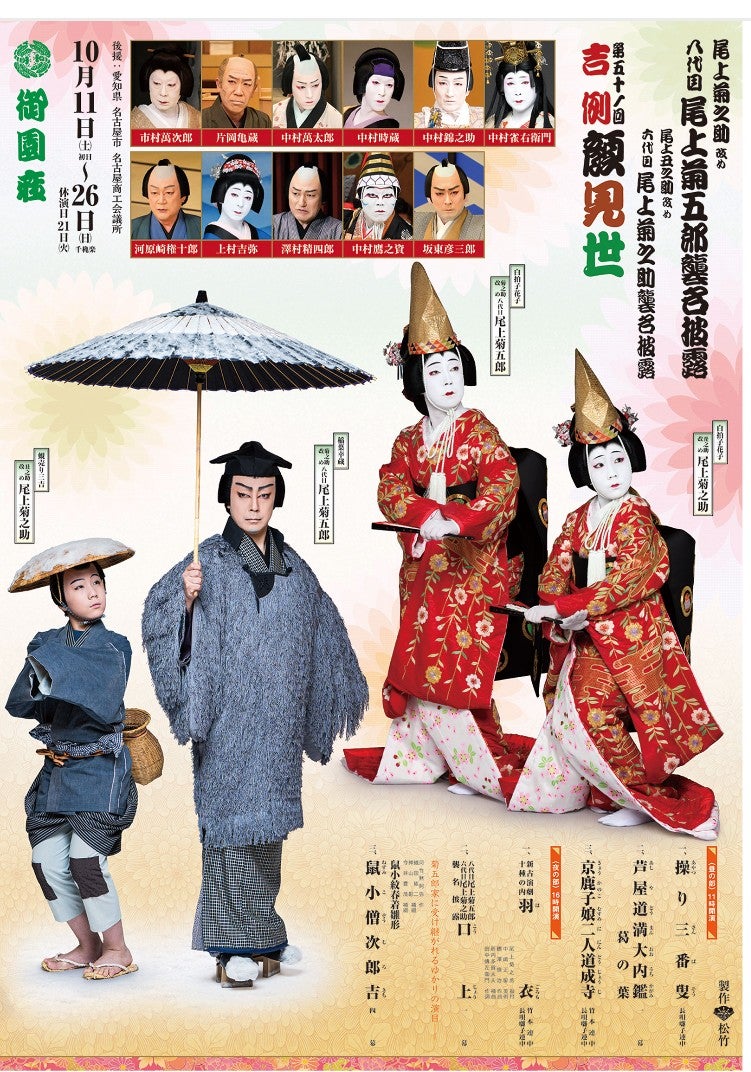 八代目尾上菊五郎襲名披露・六代目尾上菊之助襲名披露公演 | 風待ち草2