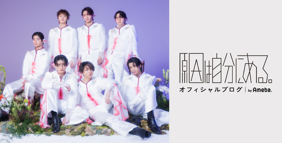 原因は自分にある。オフィシャルブログ Powered by Ameba