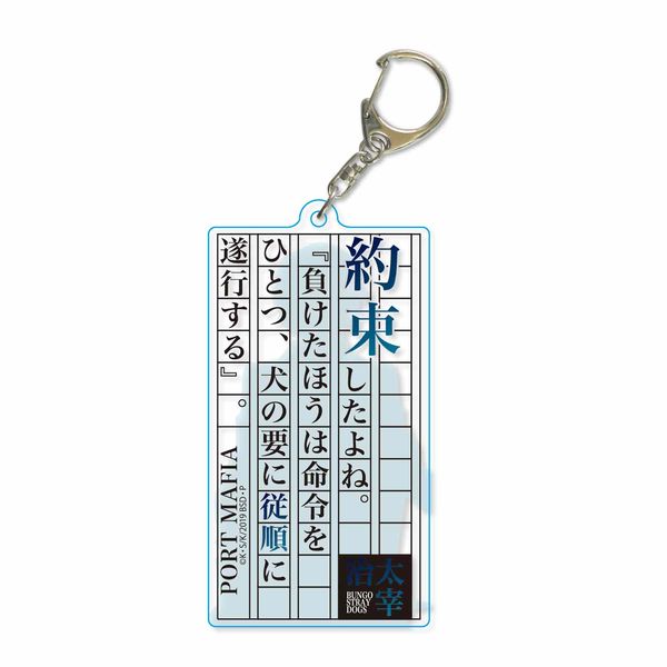 グッズ: 文豪ストレイドッグス 名台詞シルエットキーホルダー 太宰治