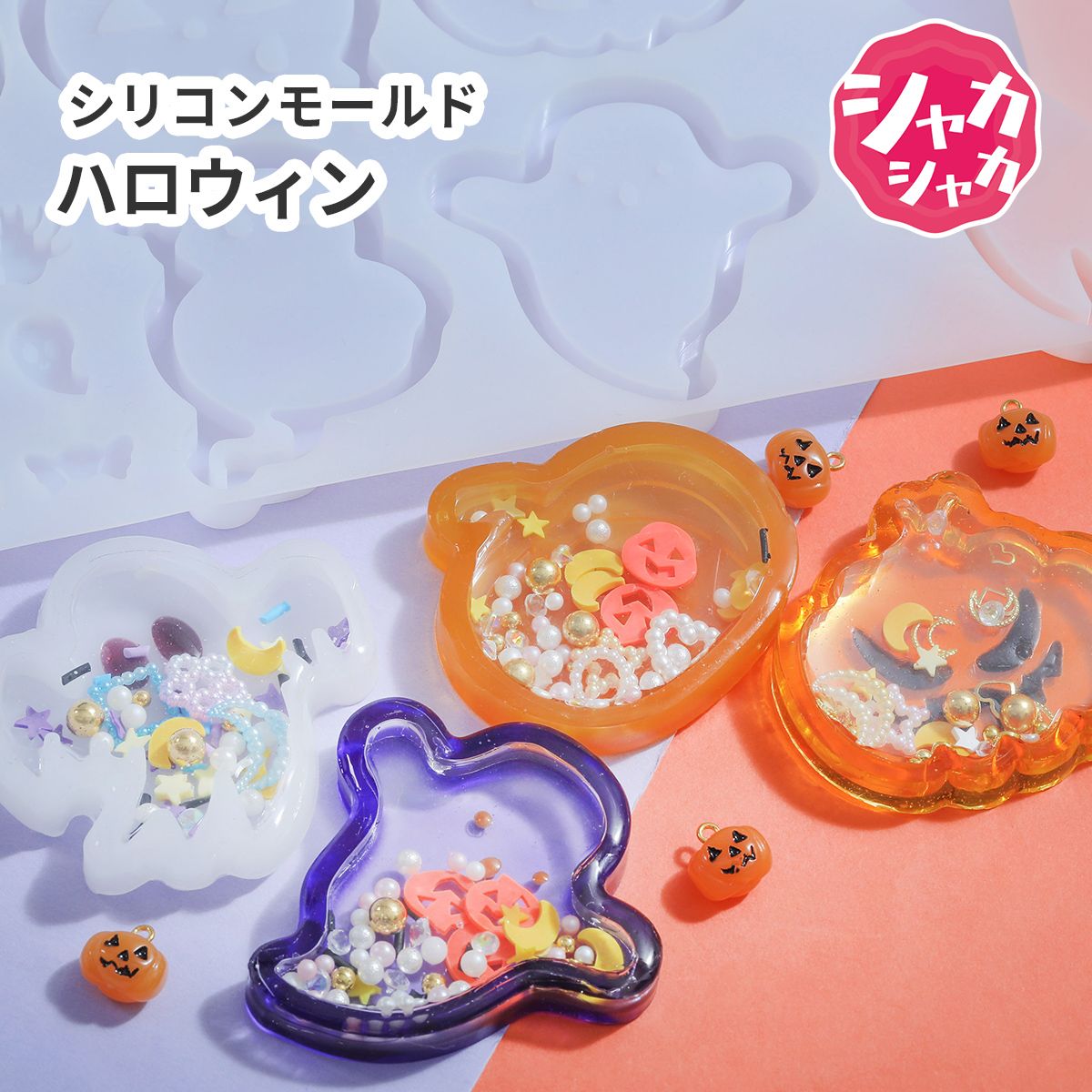 シャカシャカ ハロウィン シェーカー シリコンモールド | クロッチャ