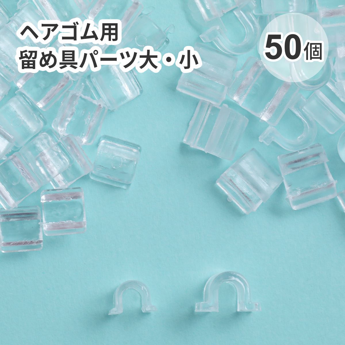 ヘアゴム用 留め具 パーツ クリア 透明 50個入り | クロッチャショップ