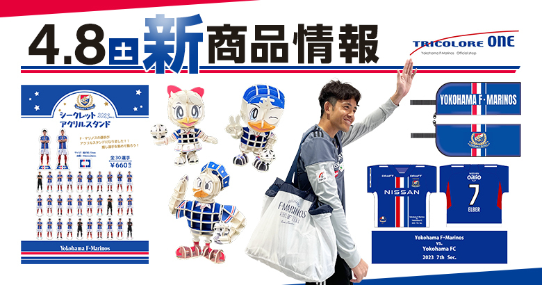 4月8日（土）横浜FC戦新商品発売のお知らせ | ニュース | 横浜F