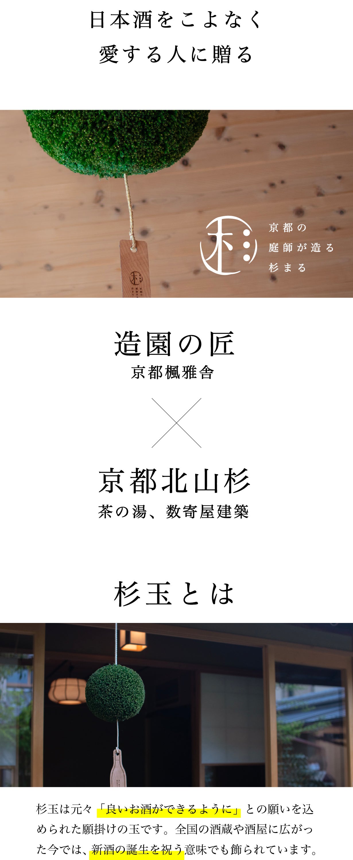 日本酒を愛するすべての人へ。新酒の誕生を祝う杉玉をあなたの自宅で