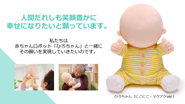 赤ちゃんロボットパワーで ご高齢者と介護者さん そして社会に笑顔を