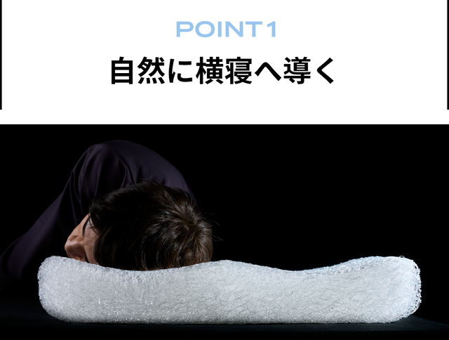 ブレインスリープ から新登場！うるさい夜を快適に。『横寝』に導く