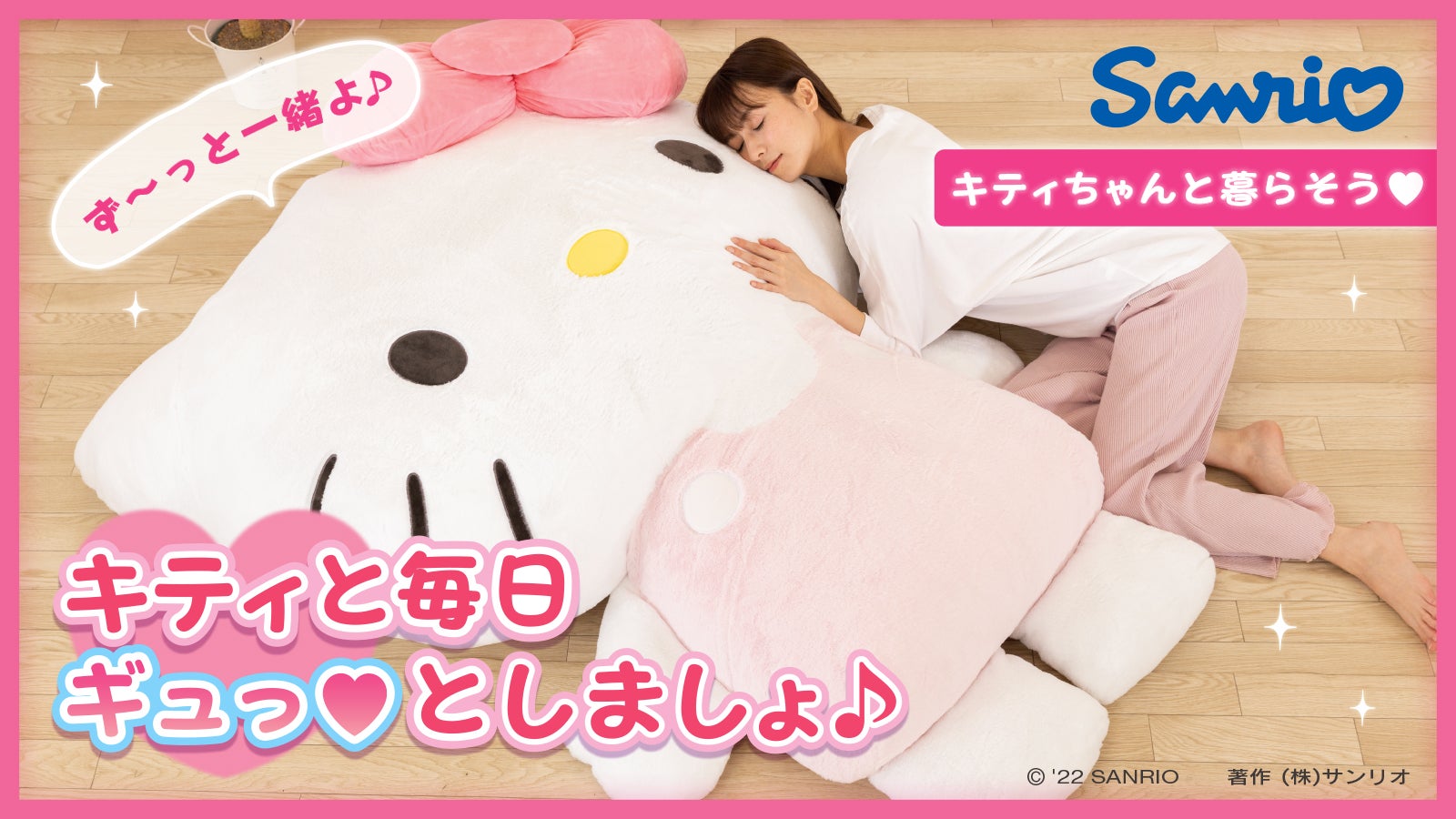 ハローキティと暮らそう☆夢の超BIGふかふかぬいぐるみクッション