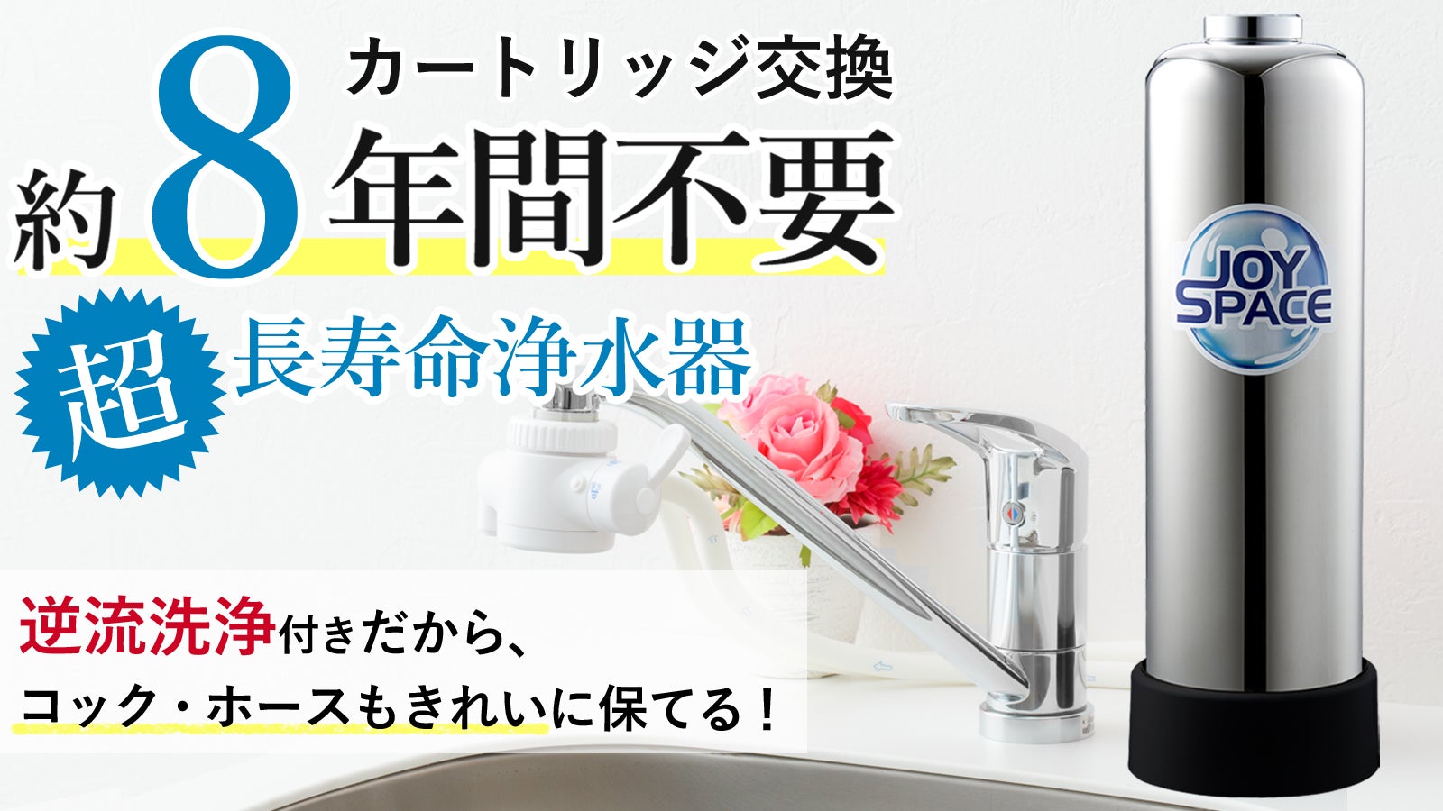 超低ランニングコスト！約8年カートリッジ交換不要な浄水器で、快適な