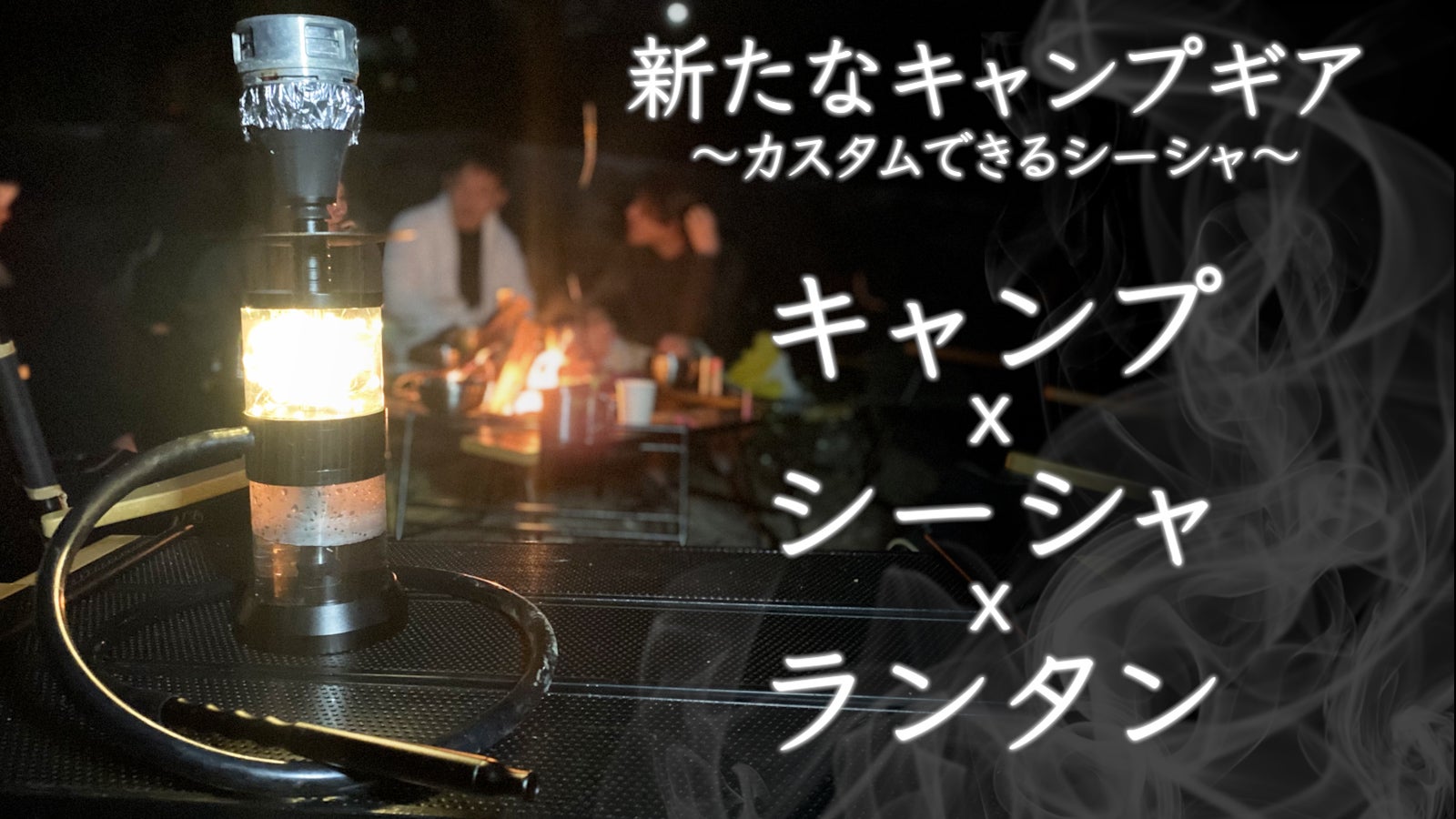 ランタンにもなる。キャンプで手軽に使えるシーシャセット｜マクアケ