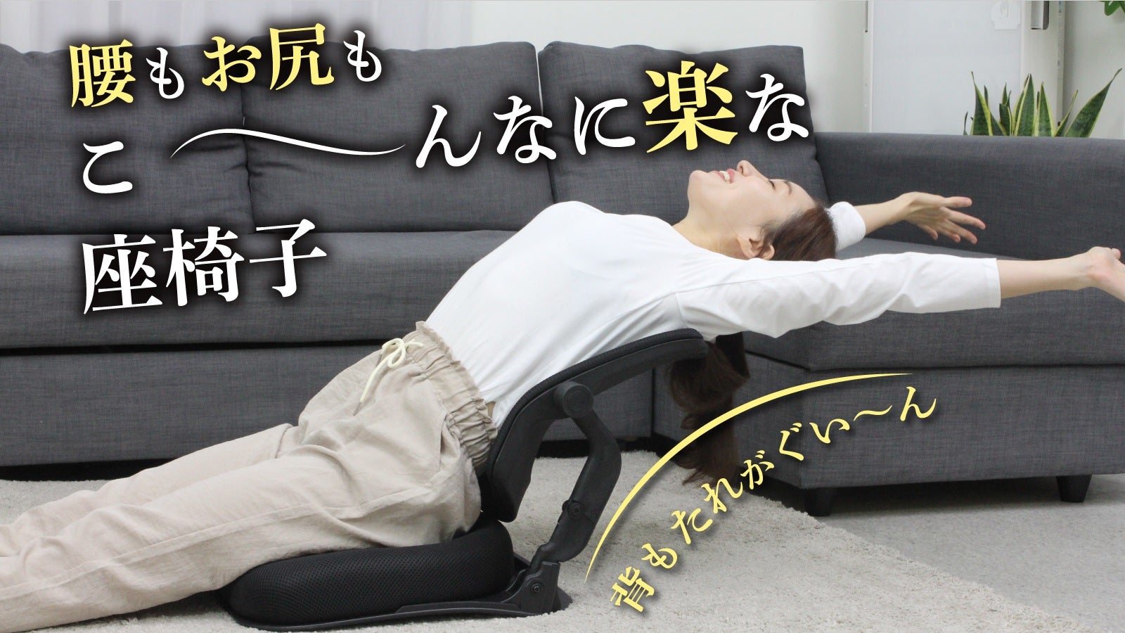 腰に吸い付くように背もたれがフィット！長時間座っても腰もお尻も