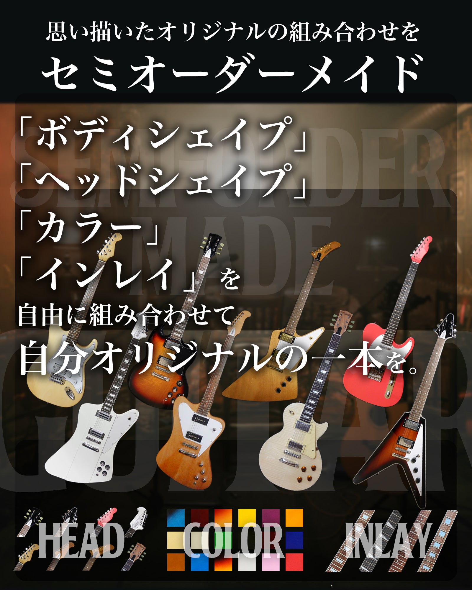 自分だけの一本をその手に。セミオーダーメイドで創り出す他にはない