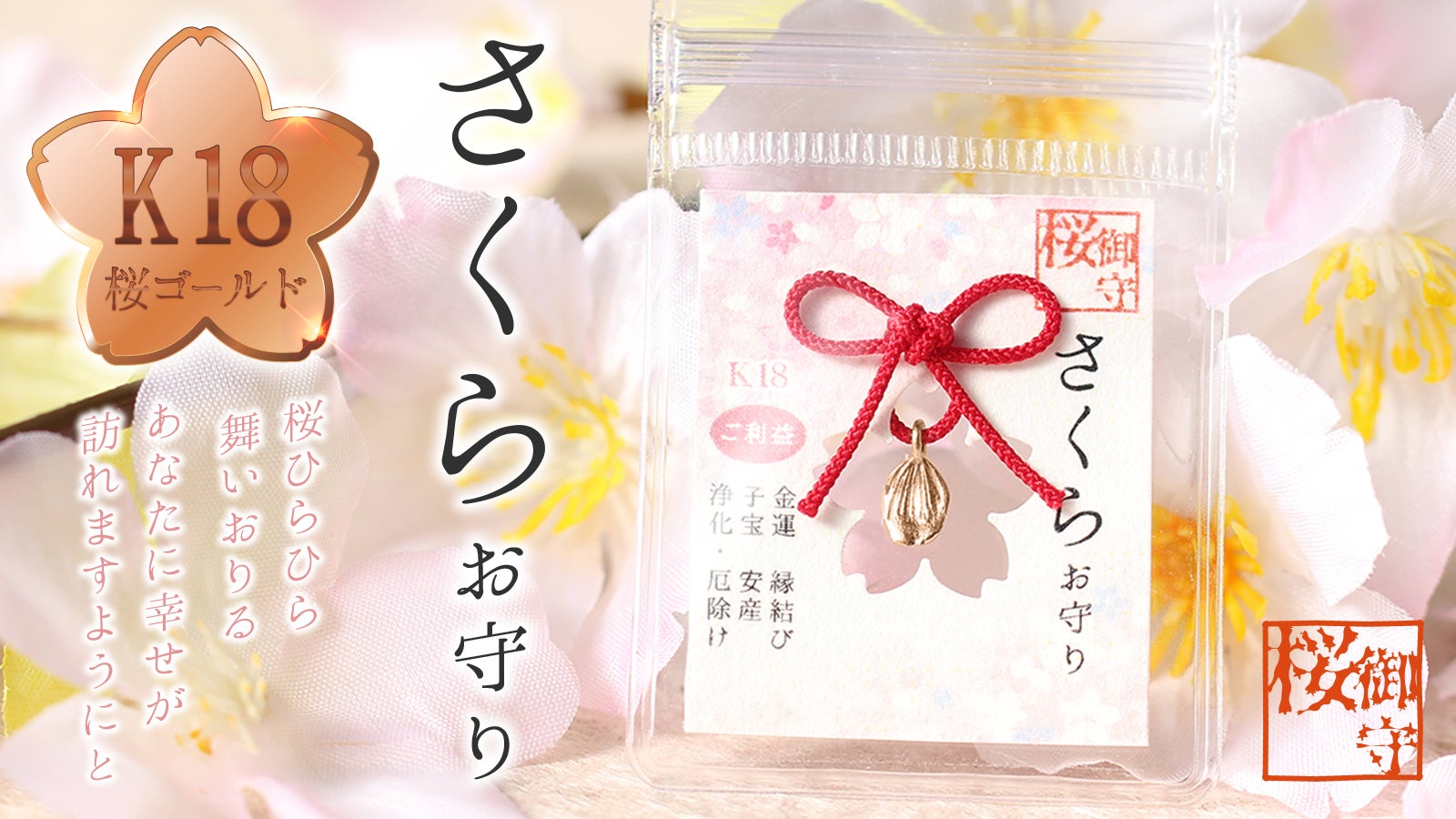 開運】春の訪れとともに桜のご利益を！18金桜ゴールドのさくらお守り