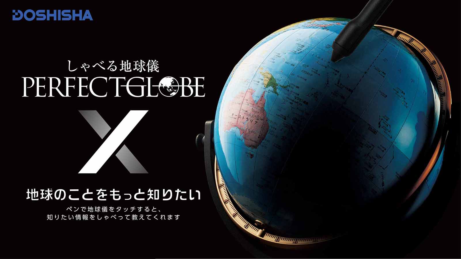 地球を丸ごと知り尽くそう！しゃべる地球儀パーフェクトグローブX
