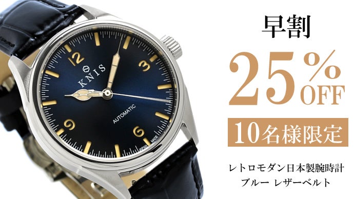 京都で組み立て】レトロモダンな意匠を纏った日本製自動巻き腕時計